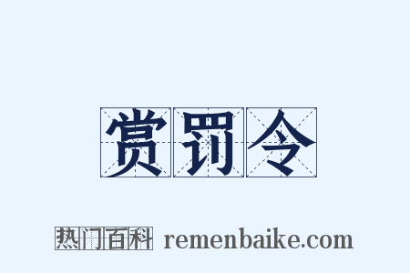 赏罚令是什么意思的图片